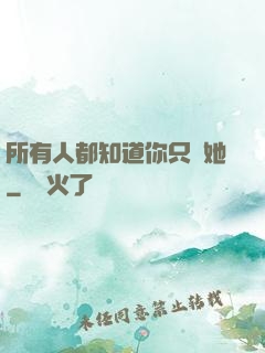 所有人都知道你只愛她