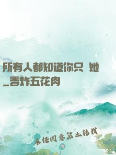 所有人都知道你只愛她