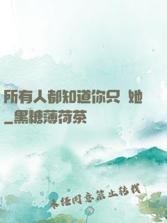 所有人都知道你只愛她