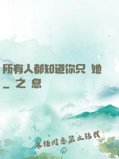 所有人都知道你只愛她