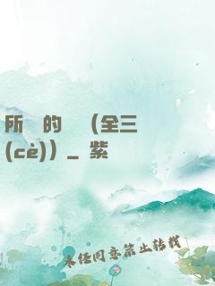 所羅門的偽證（全三冊(cè)）