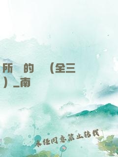 所羅門的偽證（全三冊）