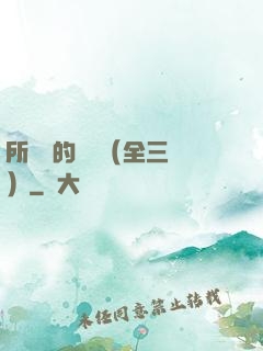 所羅門的偽證（全三冊）