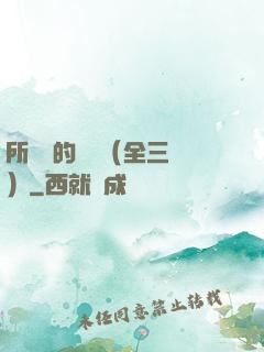 所羅門的偽證（全三冊）