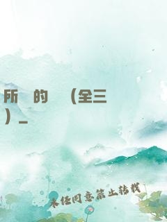 所羅門的偽證（全三冊）