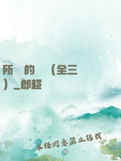 所羅門的偽證（全三冊）