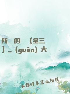 所羅門的偽證（全三冊）