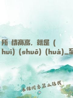 所謂情商高，就是會(huì)說(shuō)話(huà)