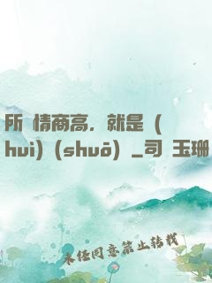 所謂情商高，就是會(huì)說(shuō)話