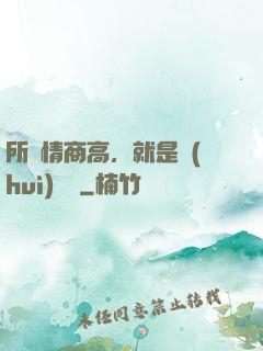 所謂情商高，就是會(huì)說話