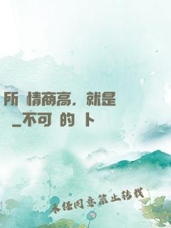 所謂情商高，就是會說話
