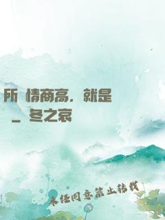 所謂情商高，就是會說話