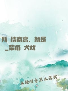 所謂情商高，就是會說話