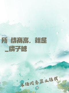 所謂情商高，就是會說話