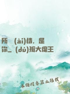 所謂愛(ài)情，是你