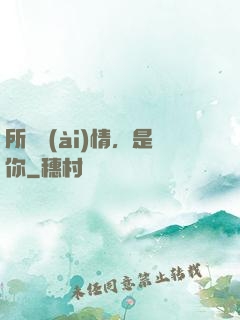 所謂愛(ài)情，是你