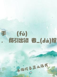 手動靈氣復(fù)蘇，開局引出修煉者
