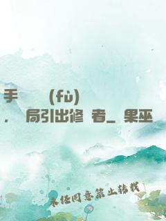 手動靈氣復(fù)蘇，開局引出修煉者