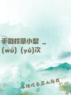 手戳校草小梨渦