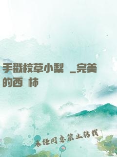 手戳校草小梨渦