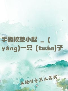 手戳校草小梨渦