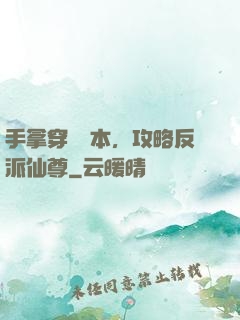 手拿穿書劇本，攻略反派仙尊
