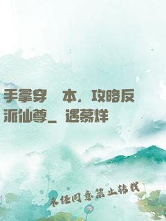 手拿穿書劇本，攻略反派仙尊