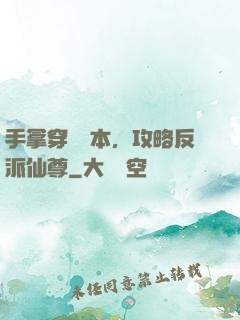 手拿穿書劇本，攻略反派仙尊