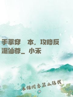 手拿穿書劇本，攻略反派仙尊