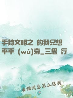 手持文明之書的我只想平平無(wú)奇