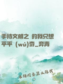 手持文明之書的我只想平平無(wú)奇
