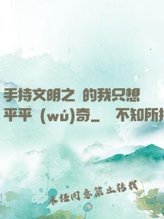 手持文明之書的我只想平平無(wú)奇
