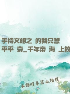 手持文明之書的我只想平平無奇