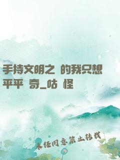 手持文明之書的我只想平平無奇