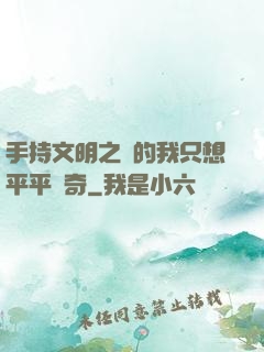 手持文明之書的我只想平平無奇