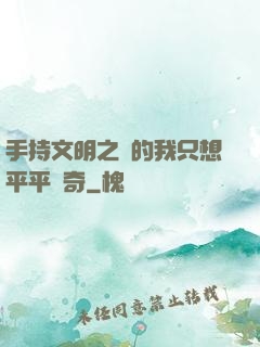 手持文明之書的我只想平平無奇