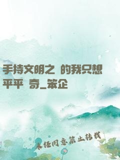 手持文明之書的我只想平平無奇