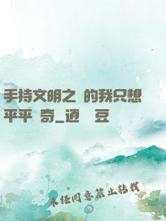手持文明之書的我只想平平無奇