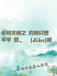 手持文明之書的我只想平平無奇