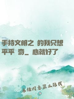 手持文明之書的我只想平平無奇
