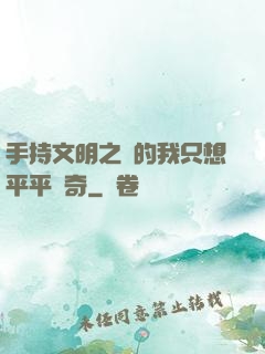 手持文明之書的我只想平平無奇