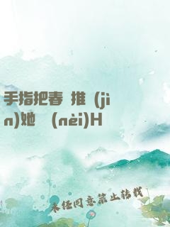 手指把春藥推進(jìn)她體內(nèi)H