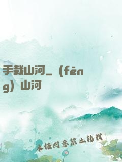 手栽山河