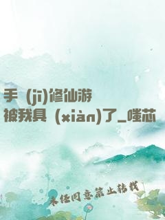 手機(jī)修仙游戲被我具現(xiàn)了