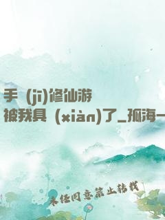 手機(jī)修仙游戲被我具現(xiàn)了