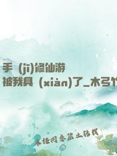 手機(jī)修仙游戲被我具現(xiàn)了