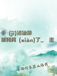 手機(jī)修仙游戲被我具現(xiàn)了