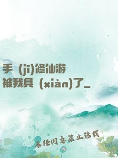 手機(jī)修仙游戲被我具現(xiàn)了