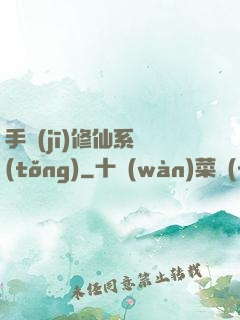 手機(jī)修仙系統(tǒng)