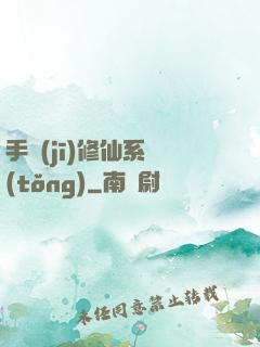 手機(jī)修仙系統(tǒng)